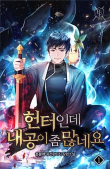 헌터인데 내공이 좀 많네요