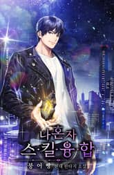 나 혼자 스킬융합 표지 이미지