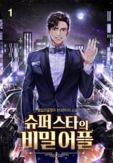 슈퍼스타의 비밀어플 표지 이미지