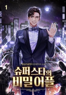 슈퍼스타의 비밀어플