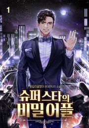 슈퍼스타의 비밀어플