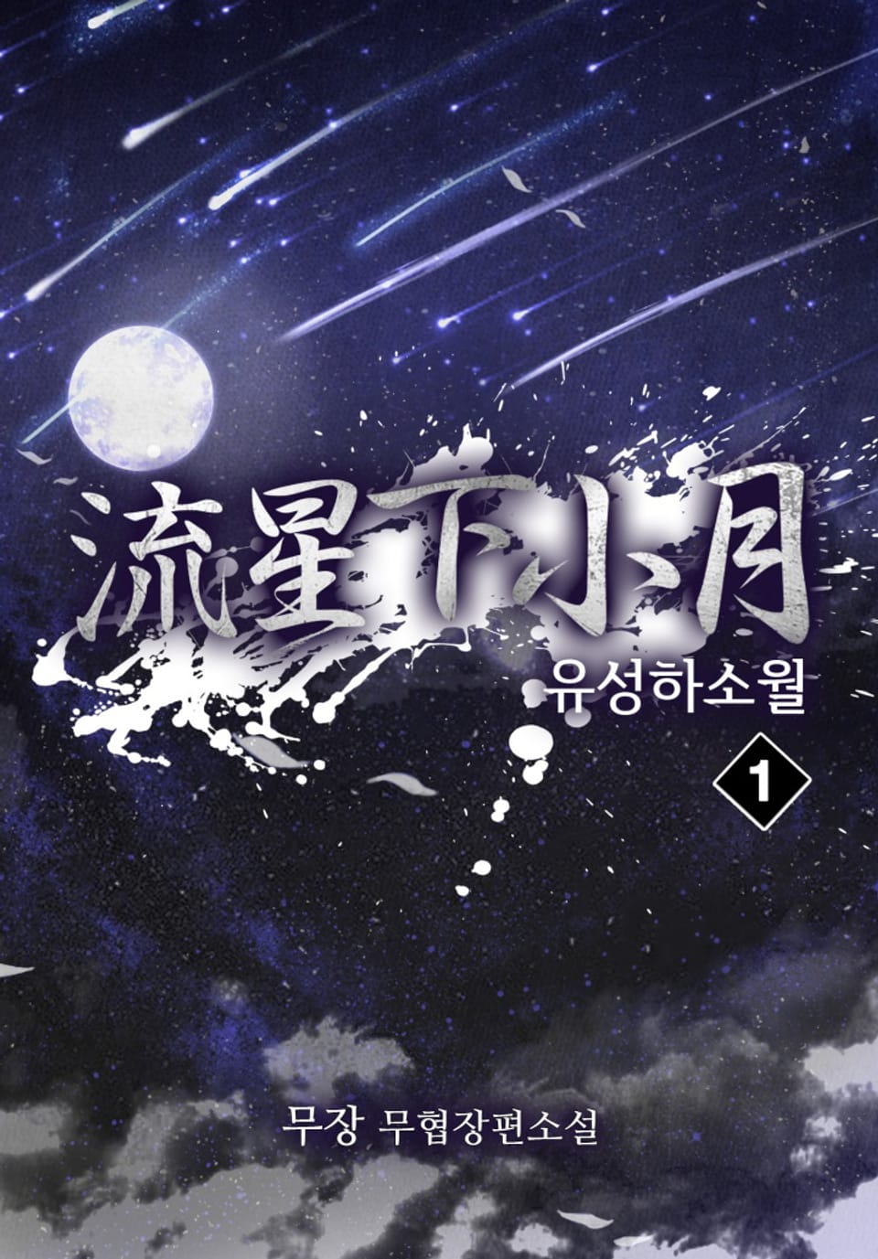 유성하소월 1권