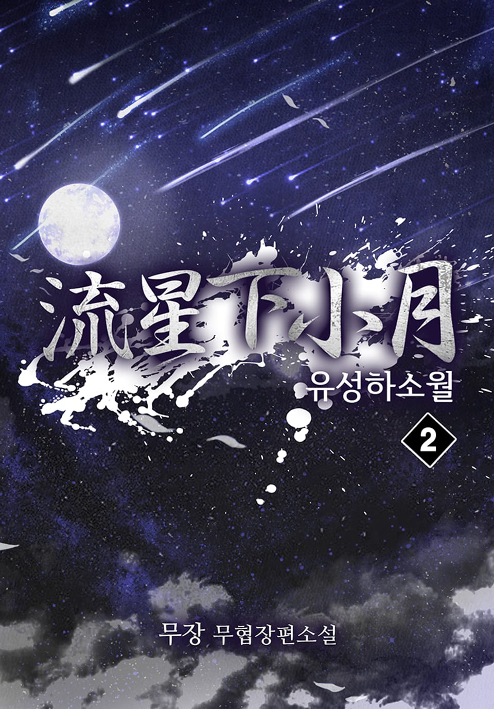 유성하소월 2권