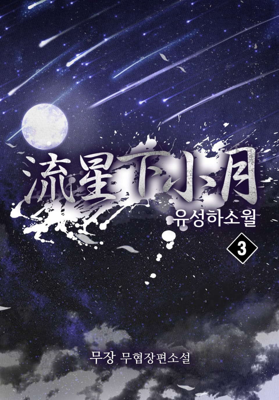 유성하소월 3권