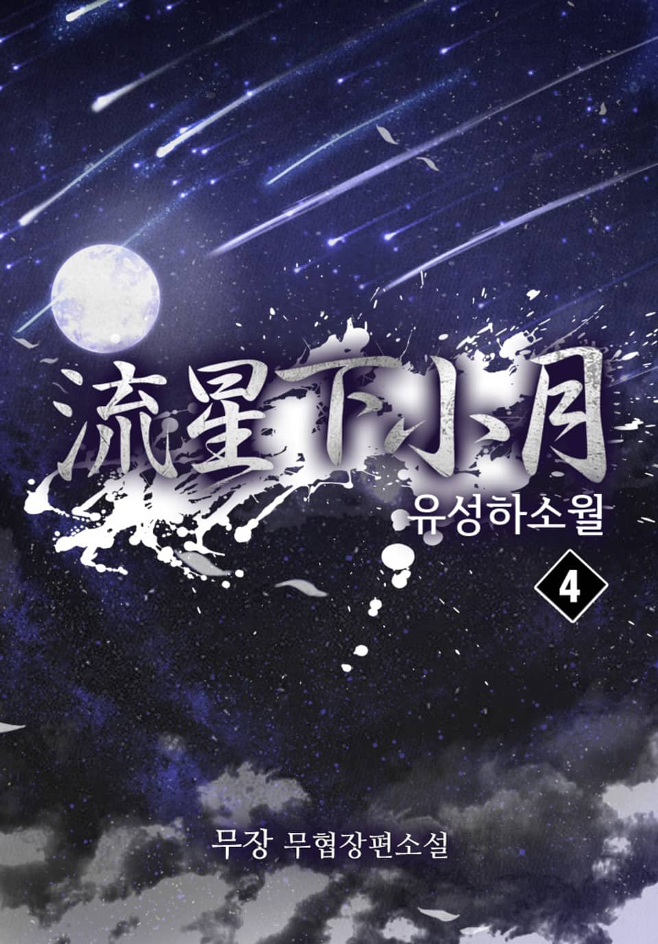 유성하소월 4권