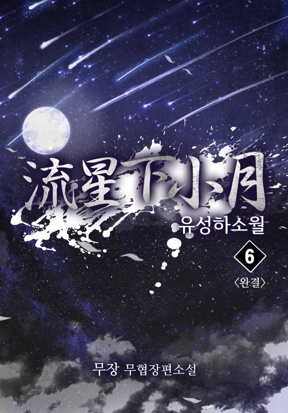 유성하소월 6권 (완결)