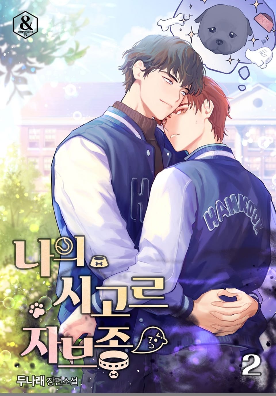 나의 시고르자브종 2권