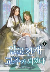 얼굴 천재 교주가 되었다 표지 이미지
