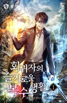 회귀자의 슬기로운 복수생활