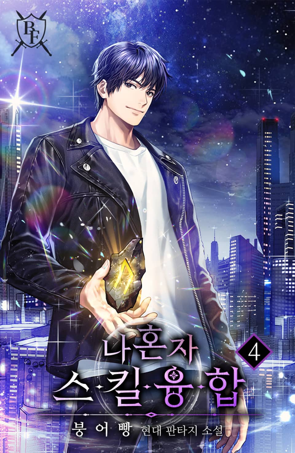 나 혼자 스킬융합 4권