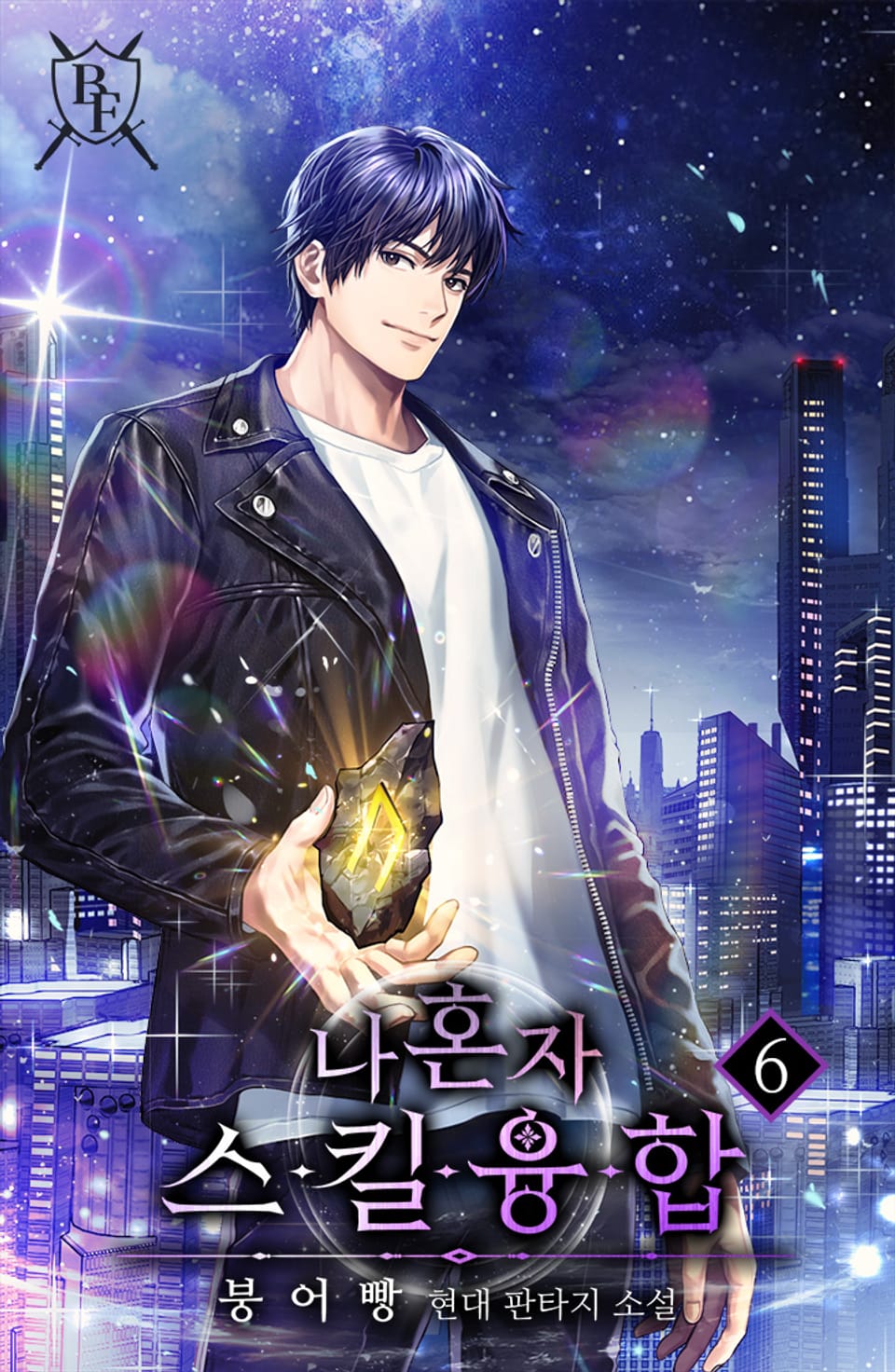 나 혼자 스킬융합 6권