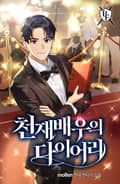 천재 배우의 다이어리 7화