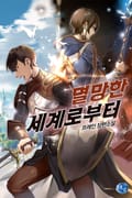 멸망한 세계로부터 12화