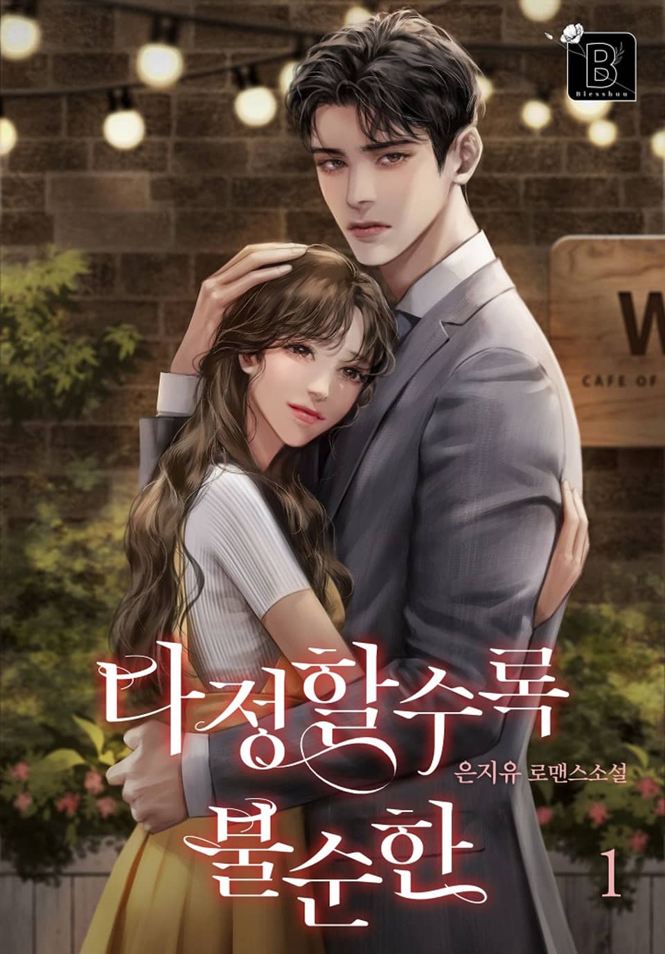 다정할수록 불순한 1권