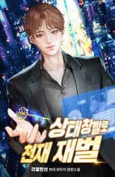 상태창빨로 천재 재벌 표지 이미지