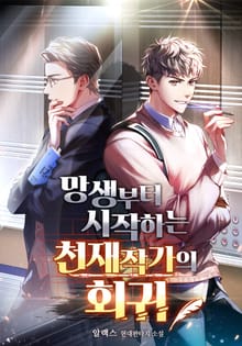 망생부터 시작하는 천재작가의 회귀