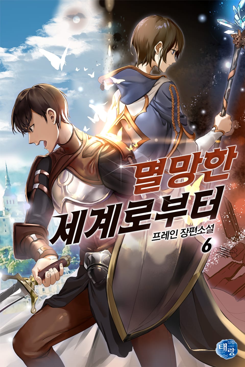 멸망한 세계로부터 6권