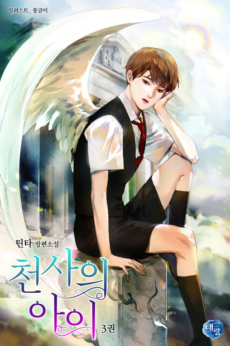 천사의 아이 3권