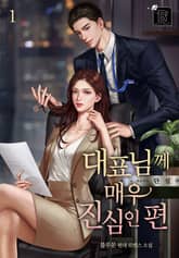 대표님께 매우 진심인 편 표지 이미지