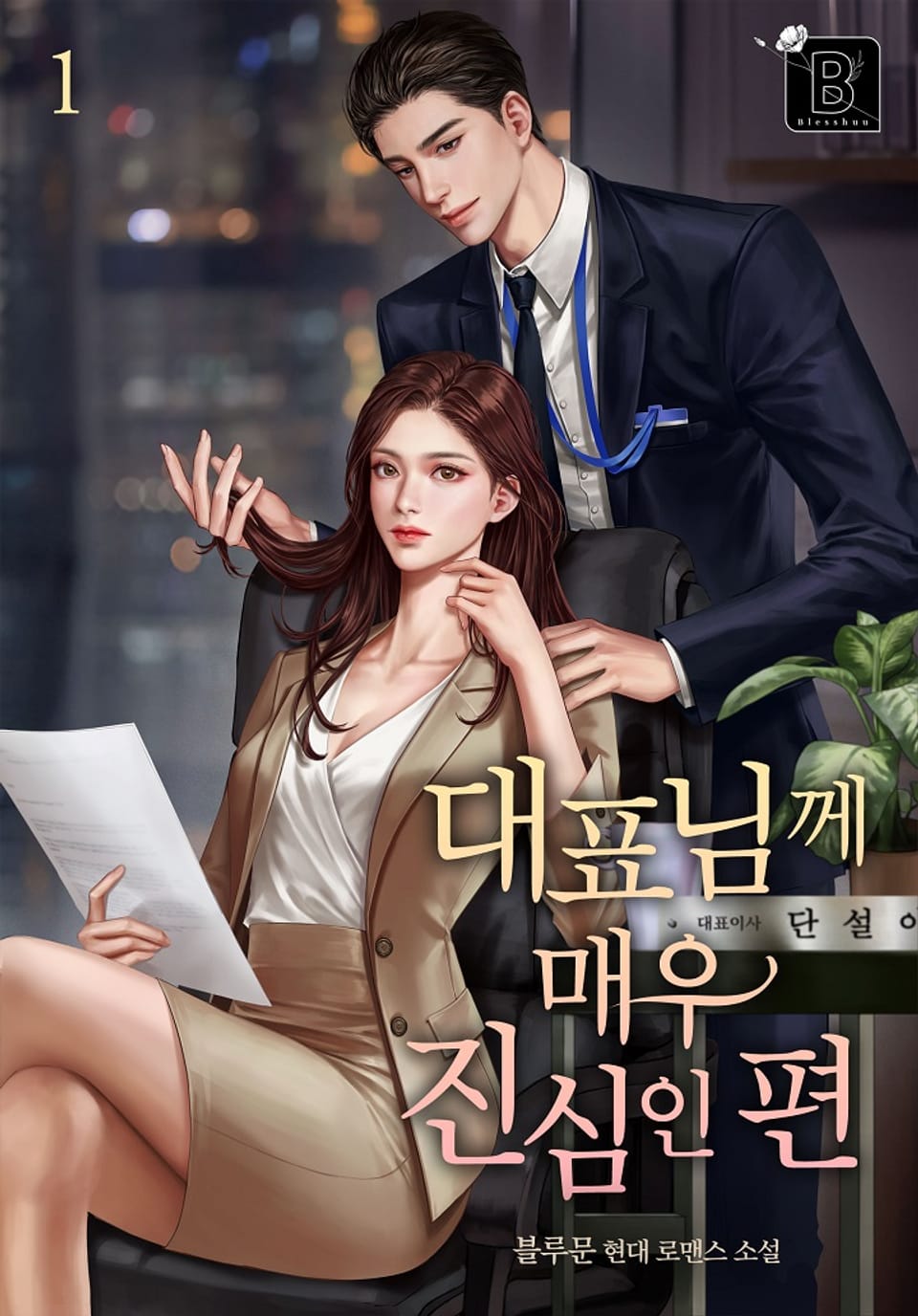 대표님께 매우 진심인 편 1권