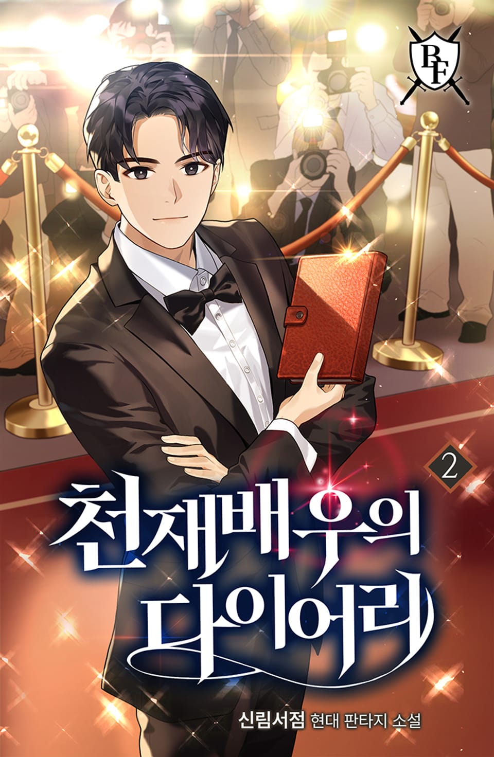 천재 배우의 다이어리 2권