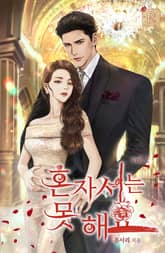 혼자서는 못 해요 표지 이미지