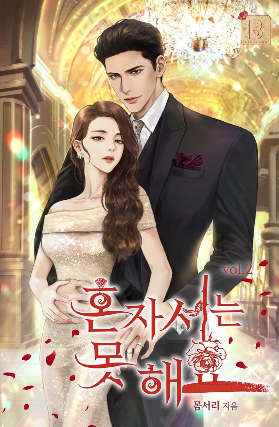 혼자서는 못 해요 2권