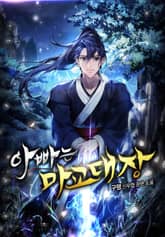 아빠는 마교대장 표지 이미지