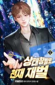 상태창빨로 천재 재벌