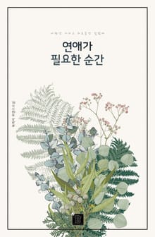 연애가 필요한 순간