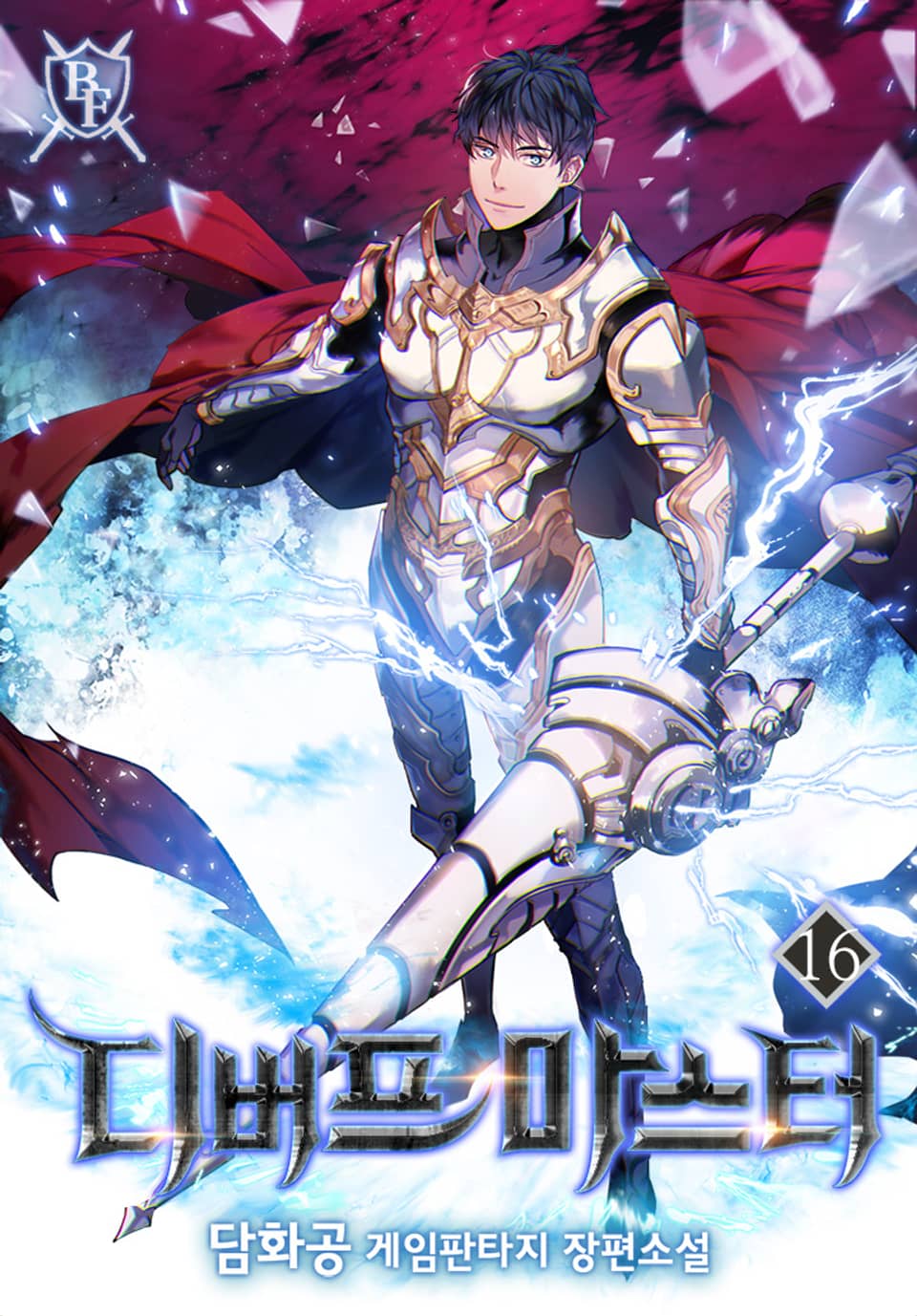 디버프 마스터 16권