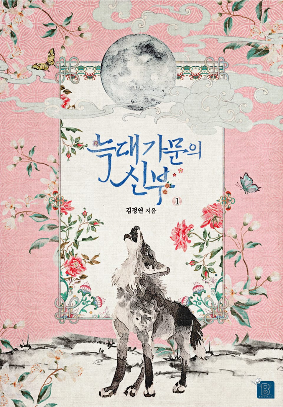 늑대가문의 신부 1권