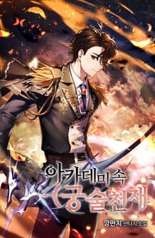 아카데미 속 궁술천재