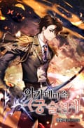 아카데미 속 궁술천재 10화