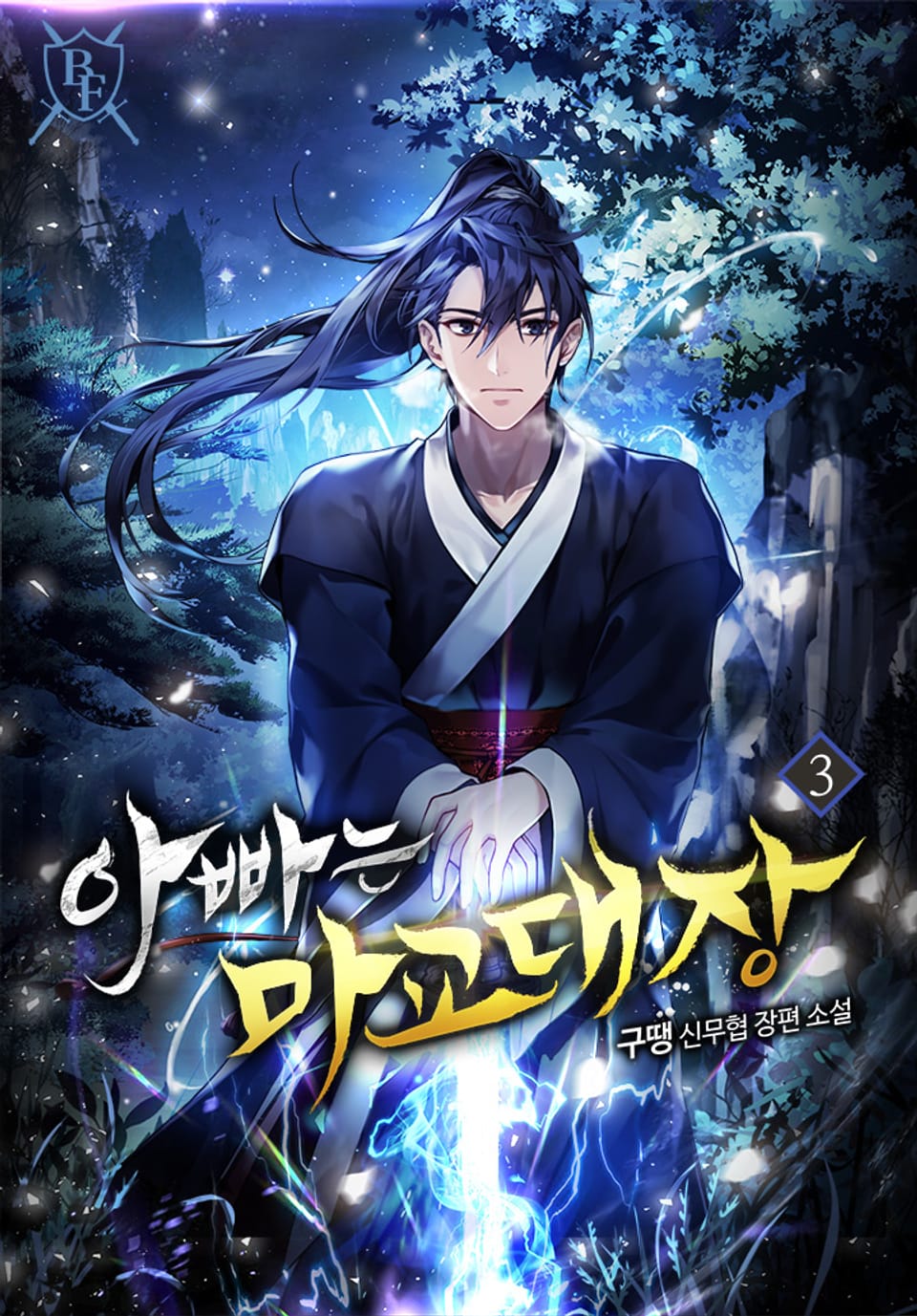 아빠는 마교대장 3권