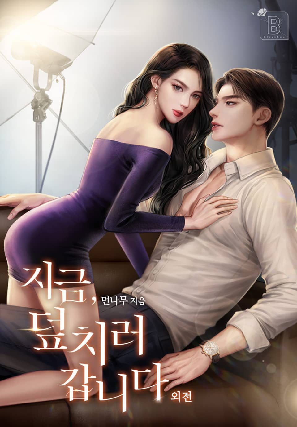 지금, 덮치러 갑니다 (외전)