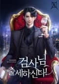 검사님 출세하신다! 7화