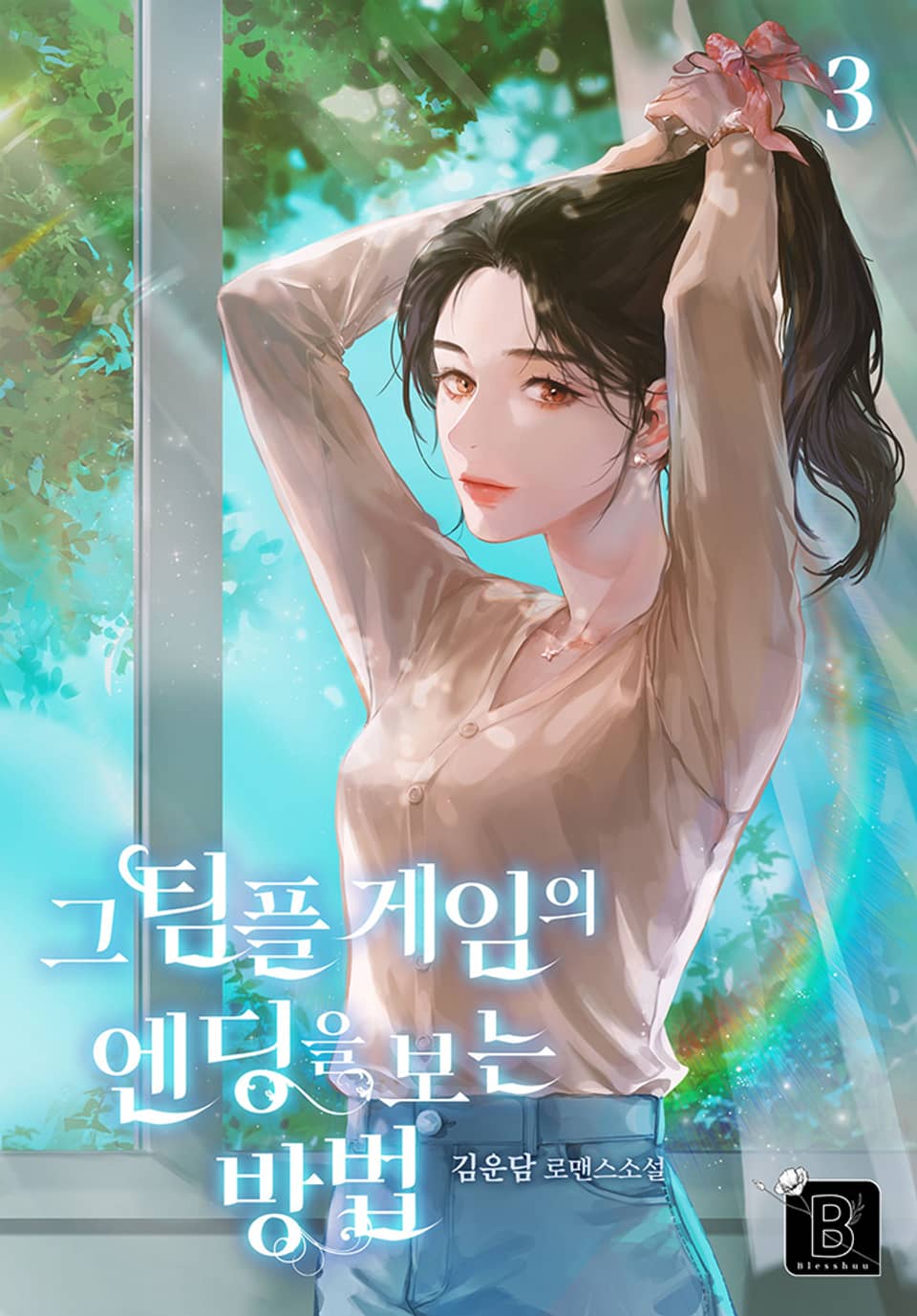 그 팀플 게임의 엔딩을 보는 방법 3권