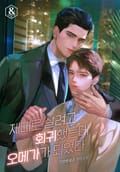 제대로 살려고 회귀했는데 오메가가 되었다 1화