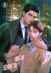 제대로 살려고 회귀했는데 오메가가 되었다 표지 이미지