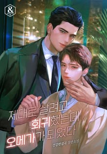 제대로 살려고 회귀했는데 오메가가 되었다