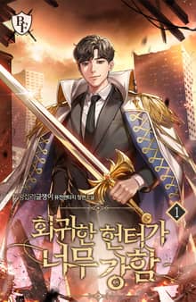 회귀한 헌터가 너무 강함