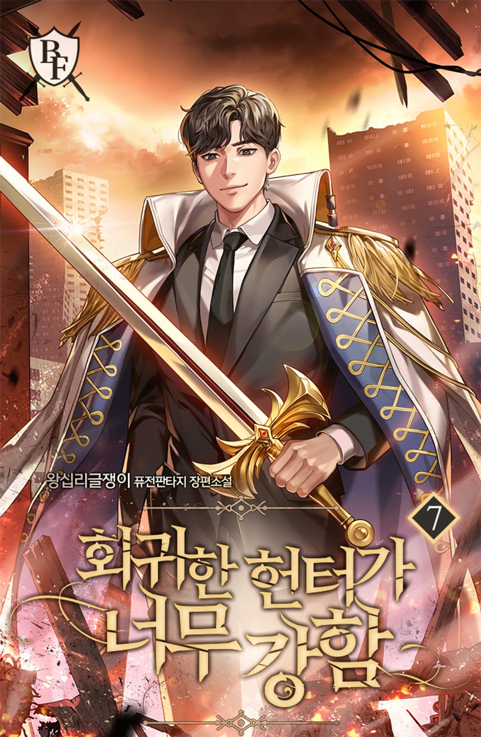 회귀한 헌터가 너무 강함 7권