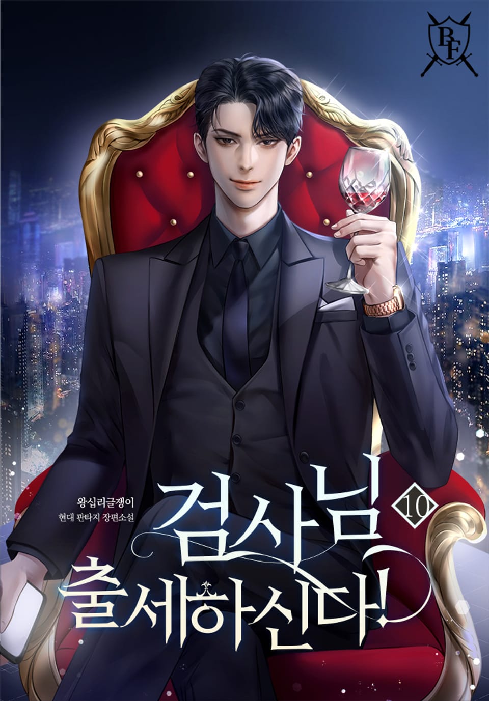 검사님 출세하신다! 10권