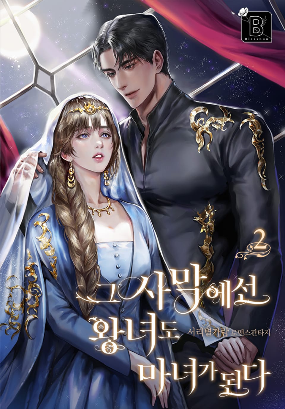 그 사막에선 왕녀도 마녀가 된다 2권