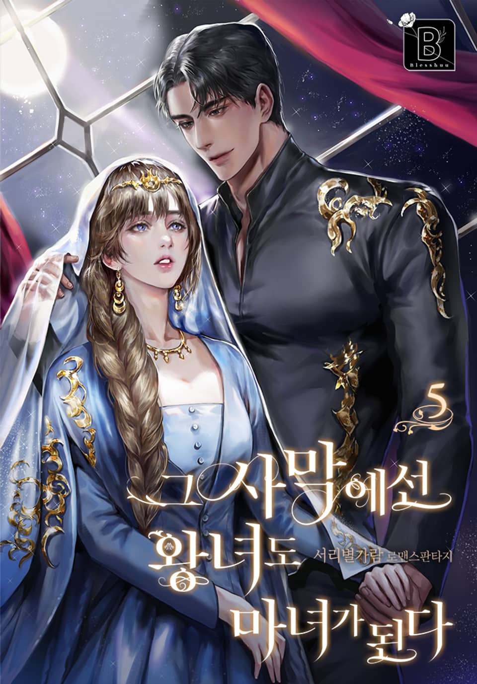 그 사막에선 왕녀도 마녀가 된다 5권