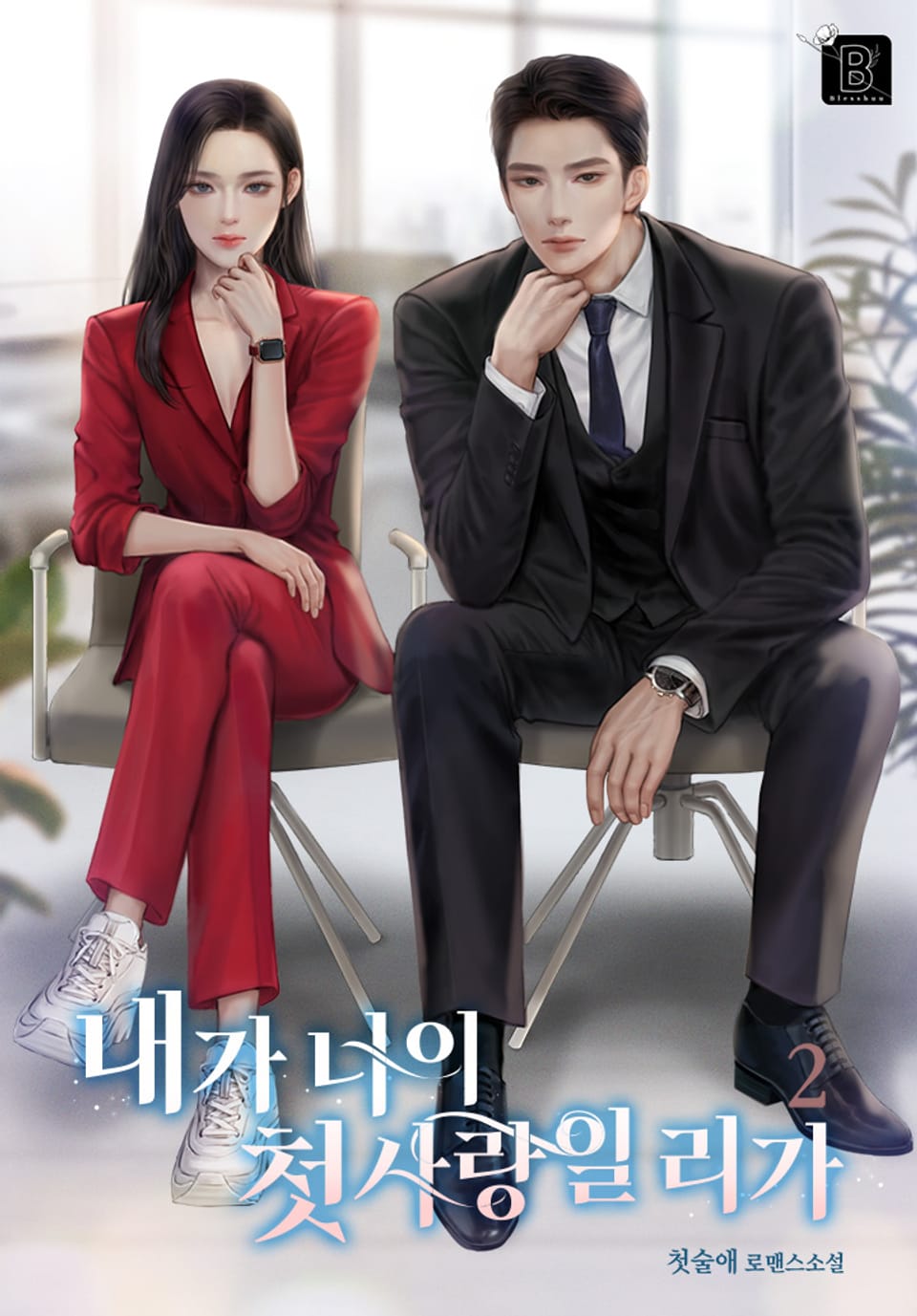 내가 너의 첫사랑일 리가 2권 (완결)