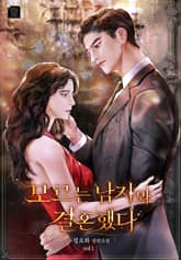 모르는 남자와 결혼했다 표지 이미지