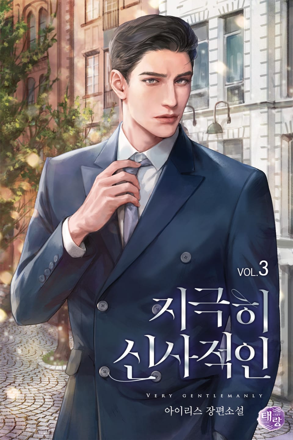 지극히 신사적인 3권 (완결)