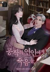 공작의 연인에게 죽음을 표지 이미지